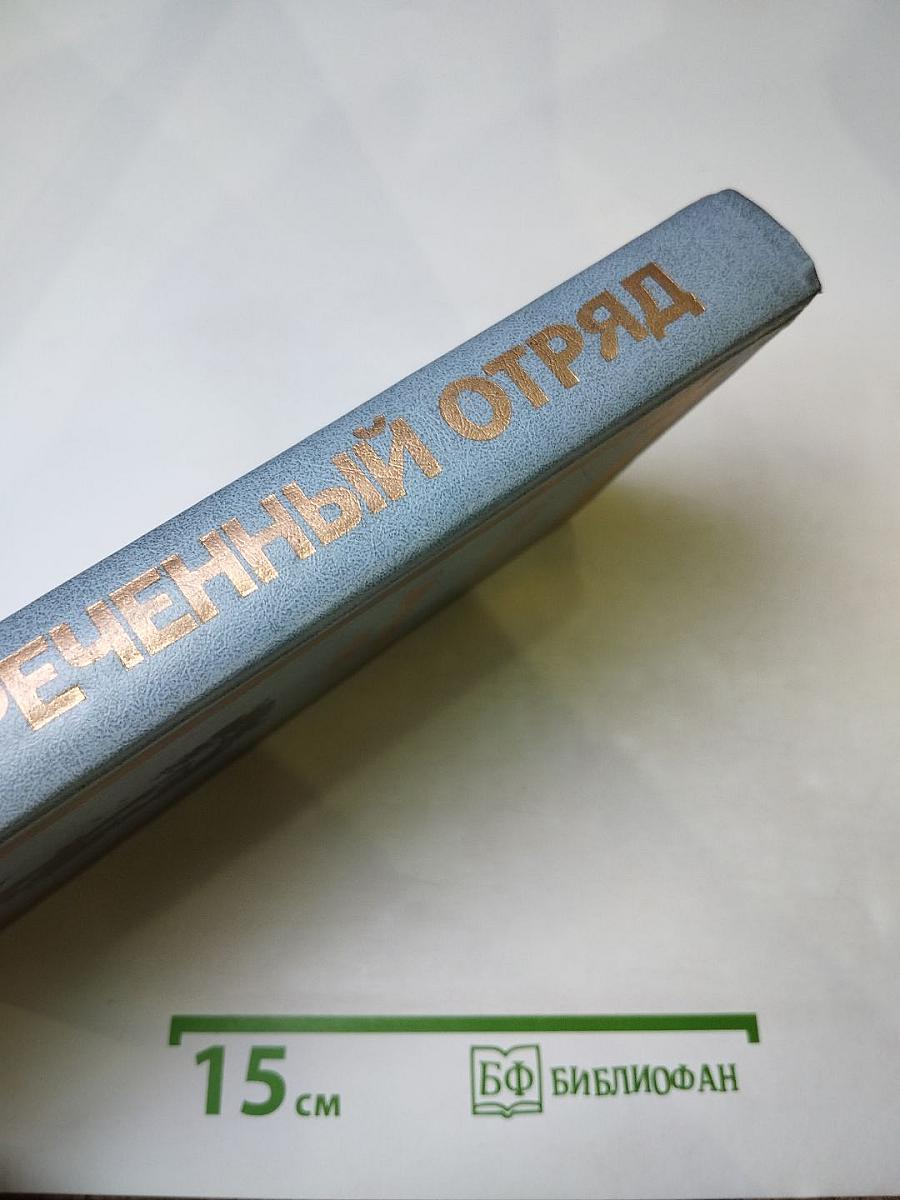 Обреченный отряд. Повести.