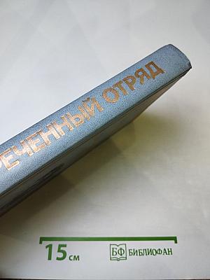 Обреченный отряд. Повести.