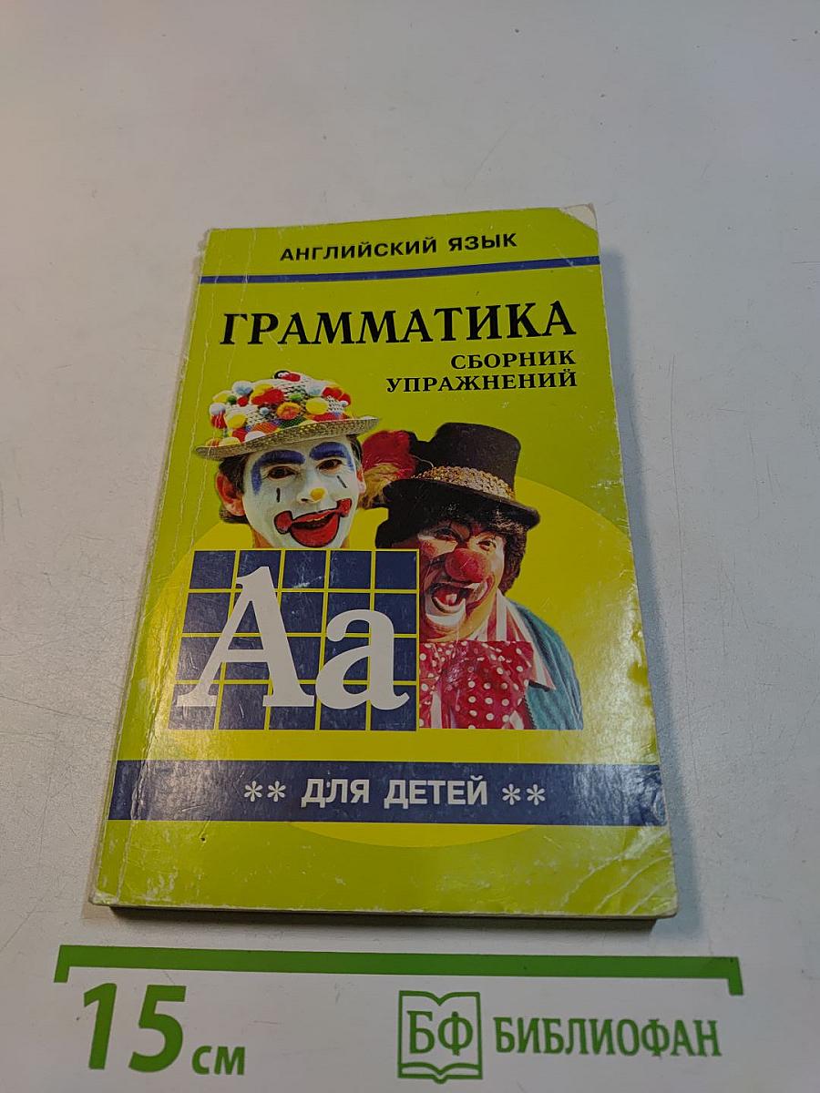 Грамматика английского языка для школьников. Сборник упражнений. Книга II