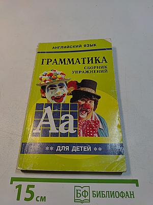 Грамматика английского языка для школьников. Сборник упражнений. Книга II