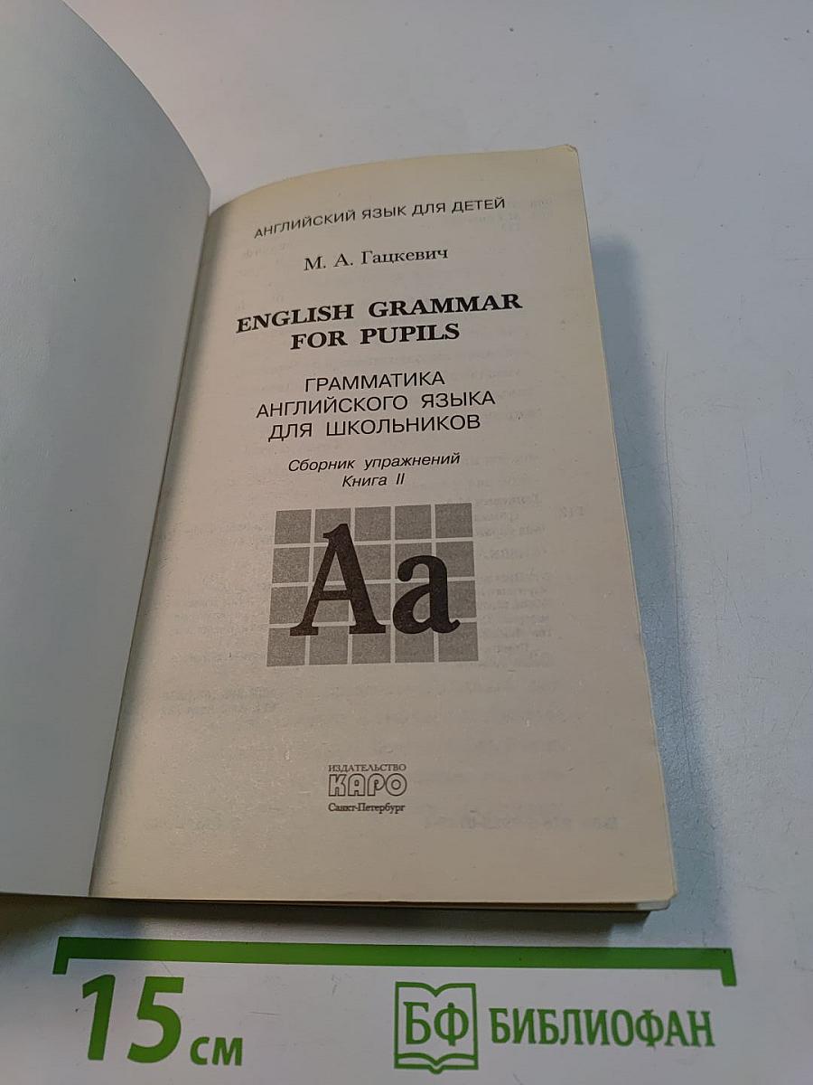 Грамматика английского языка для школьников. Сборник упражнений. Книга II