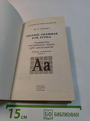 Грамматика английского языка для школьников. Сборник упражнений. Книга II