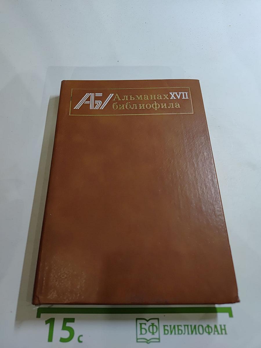 Альманах библиофила. Выпуск XVII
