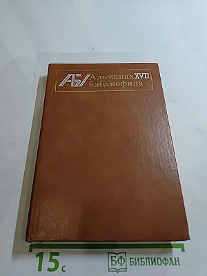 Альманах библиофила. Выпуск XVII