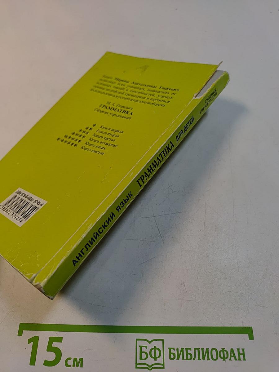 Грамматика английского языка для школьников. Сборник упражнений. Книга II