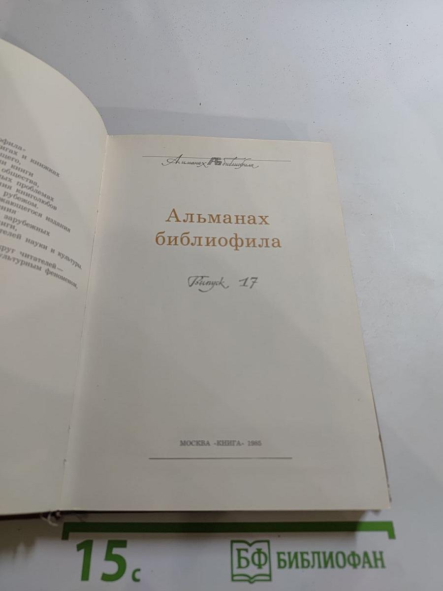 Альманах библиофила. Выпуск XVII