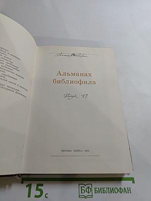 Альманах библиофила. Выпуск XVII