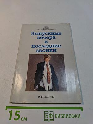 Выпускные вечера и последние звонки. 9-11 классы