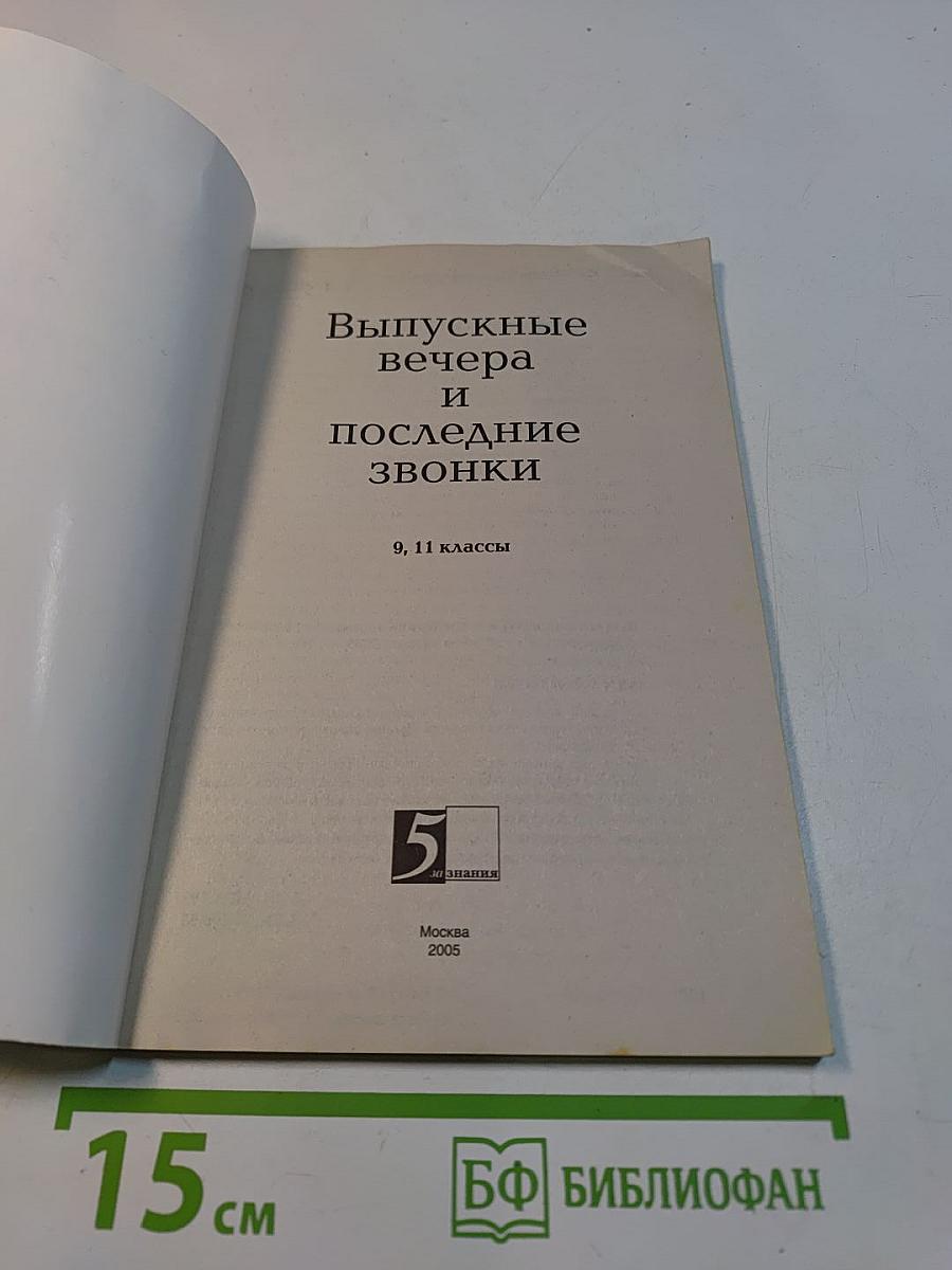 Выпускные вечера и последние звонки. 9-11 классы