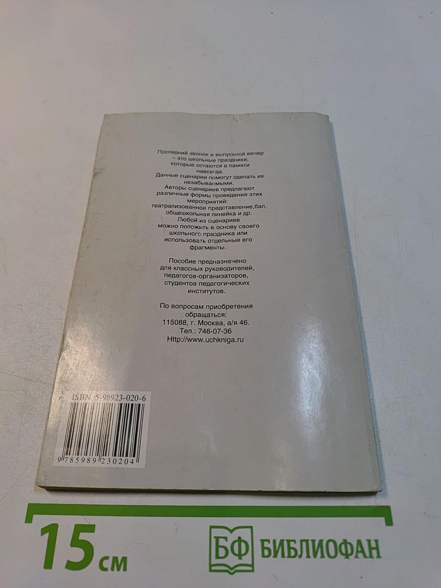 Выпускные вечера и последние звонки. 9-11 классы