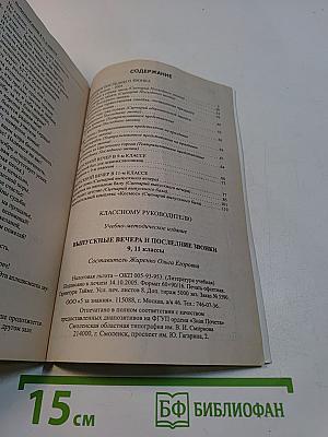Выпускные вечера и последние звонки. 9-11 классы