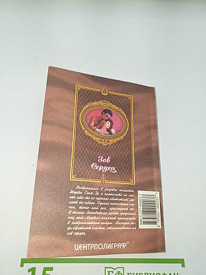 Зов Сердец