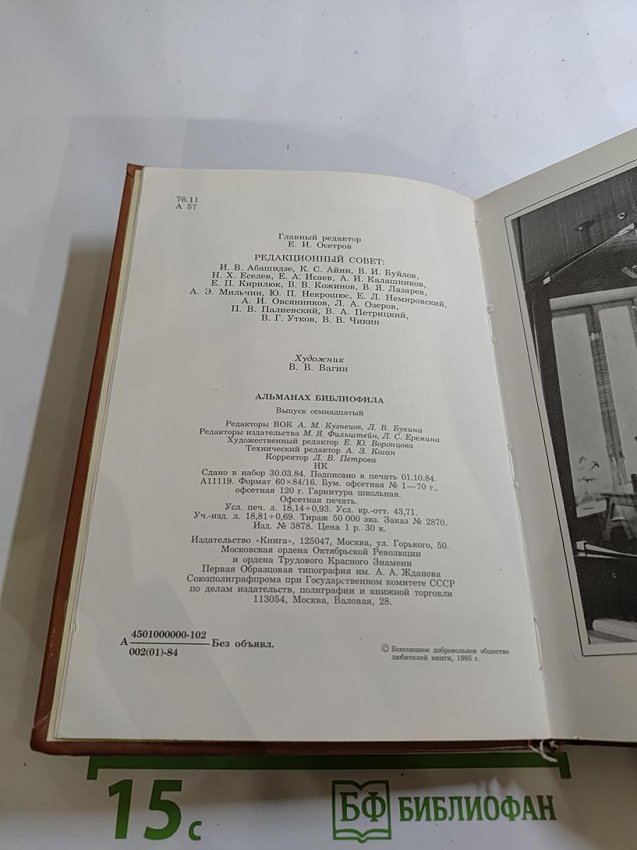 Альманах библиофила. Выпуск XVII