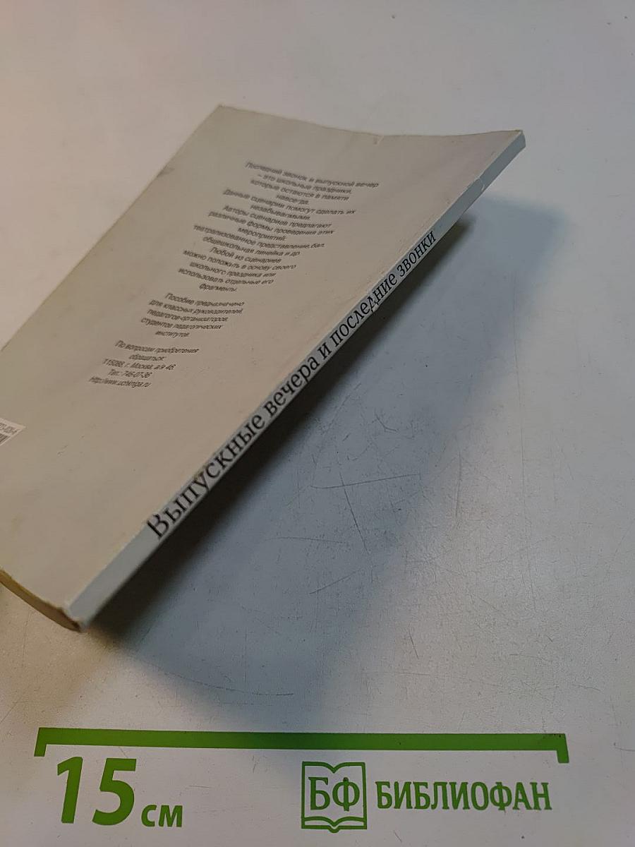 Выпускные вечера и последние звонки. 9-11 классы