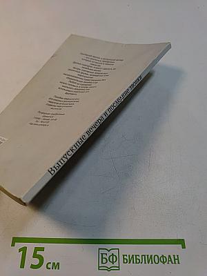 Выпускные вечера и последние звонки. 9-11 классы