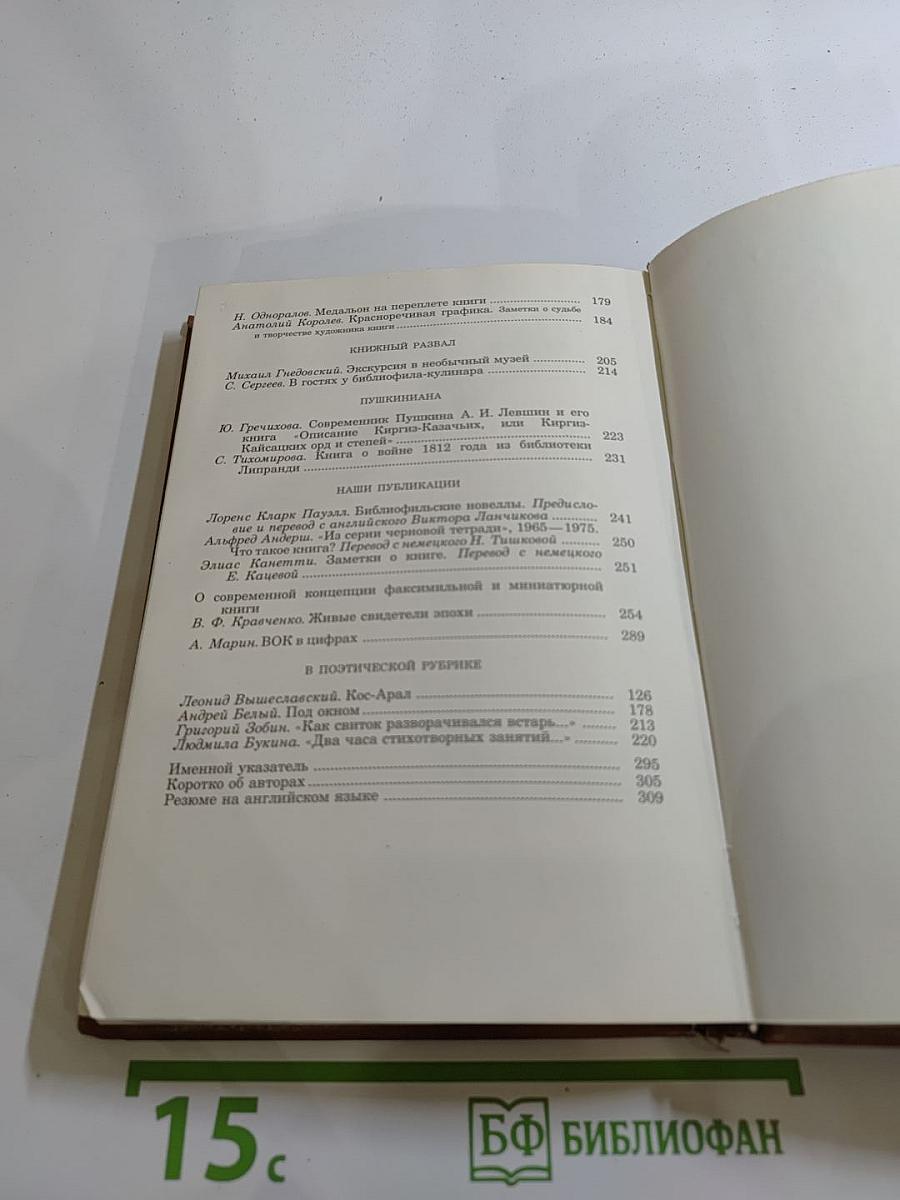 Альманах библиофила. Выпуск XVII