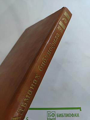 Альманах библиофила. Выпуск XVII