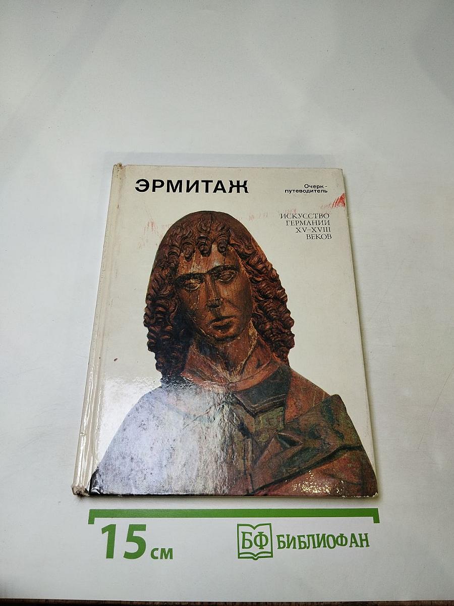 Эрмитаж. Искусство Германии XV-XVIII веков. Очерк-путеводитель
