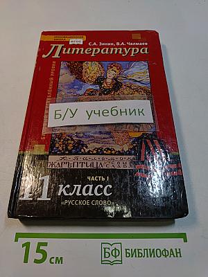 Литература. 11 класс. Часть I. Учебник для 11 класса общеобразовательных организаций. Базовый и углублённый уровни. «Русское слово»