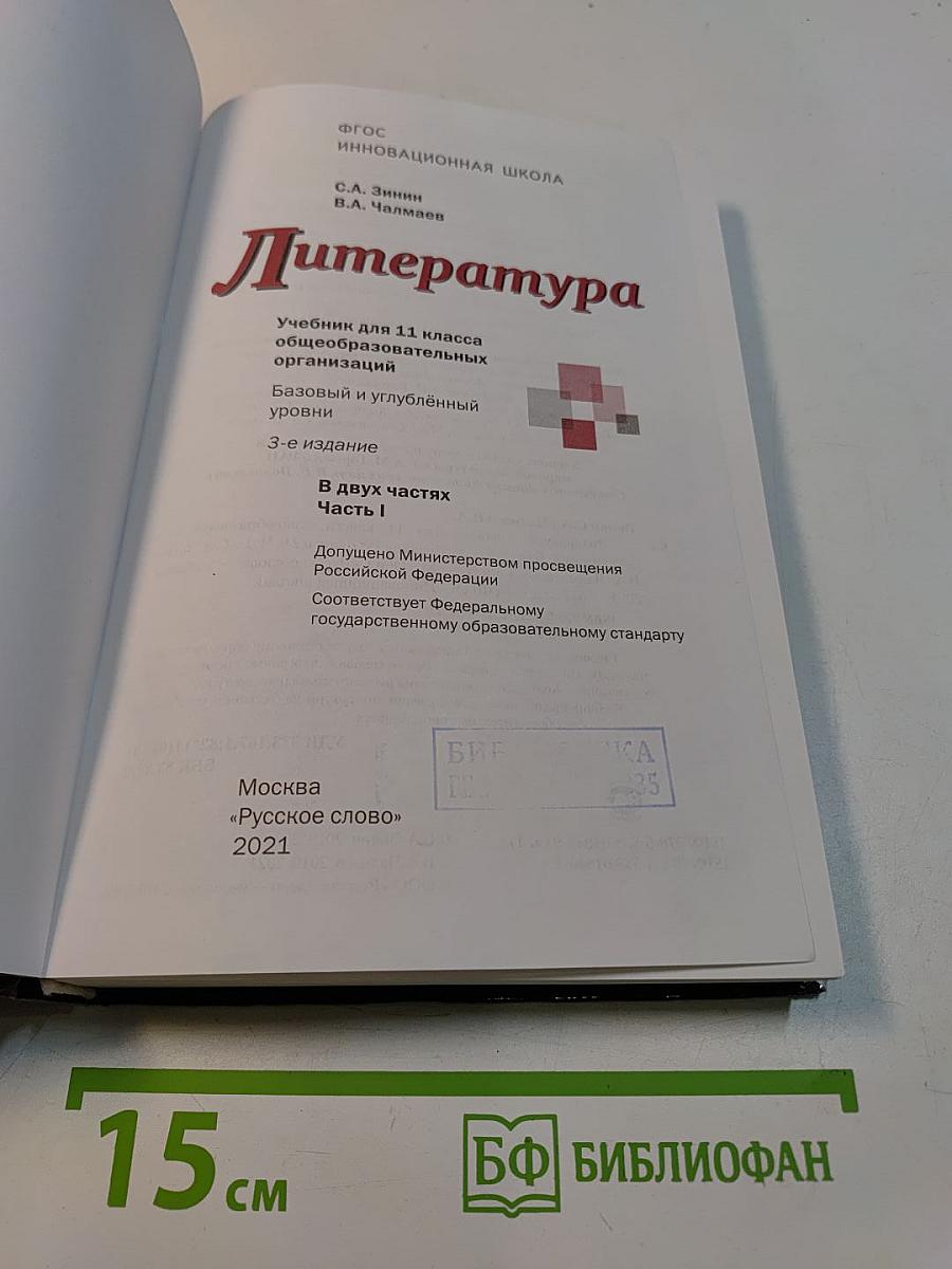 Литература. 11 класс. Часть I. Учебник для 11 класса общеобразовательных организаций. Базовый и углублённый уровни. «Русское слово»