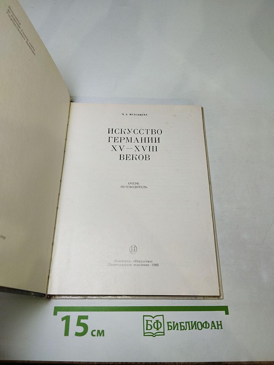 Эрмитаж. Искусство Германии XV-XVIII веков. Очерк-путеводитель