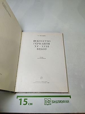 Эрмитаж. Искусство Германии XV-XVIII веков. Очерк-путеводитель