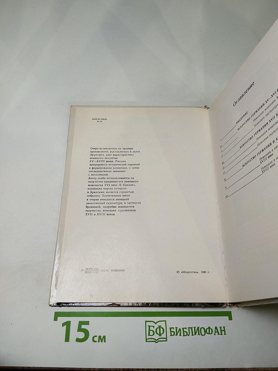 Эрмитаж. Искусство Германии XV-XVIII веков. Очерк-путеводитель