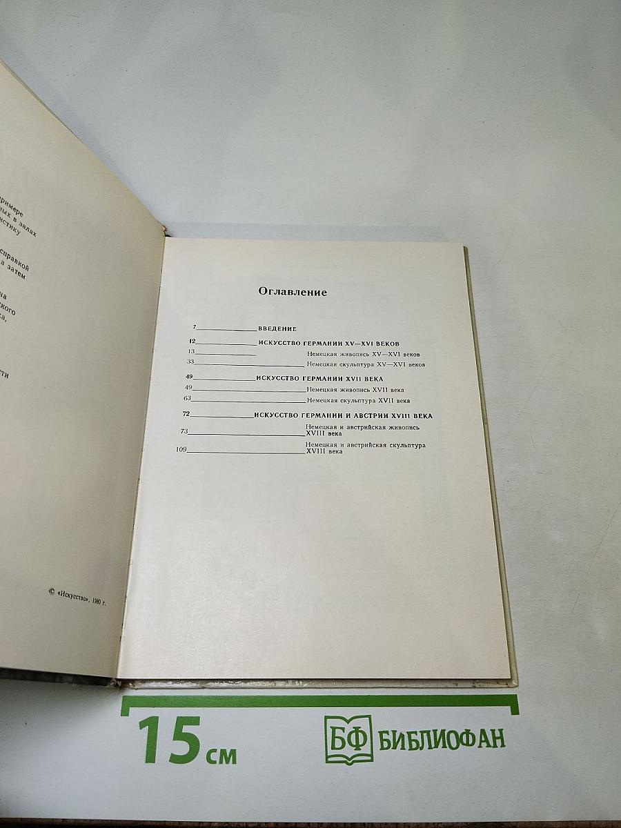 Эрмитаж. Искусство Германии XV-XVIII веков. Очерк-путеводитель