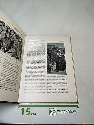 Эрмитаж. Искусство Германии XV-XVIII веков. Очерк-путеводитель