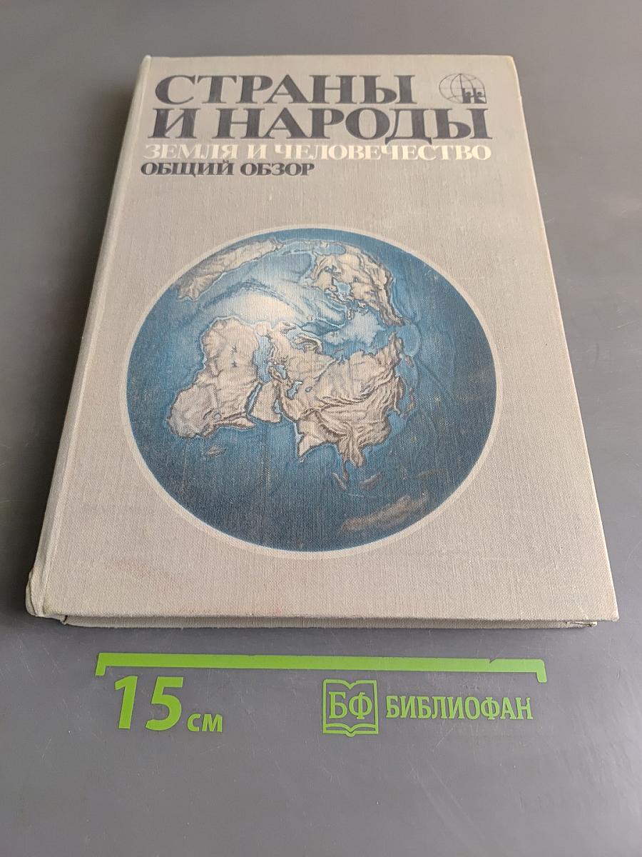 Страны и народы. Земля и человечество. Общий обзор