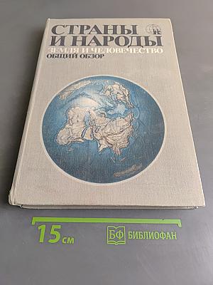 Страны и народы. Земля и человечество. Общий обзор