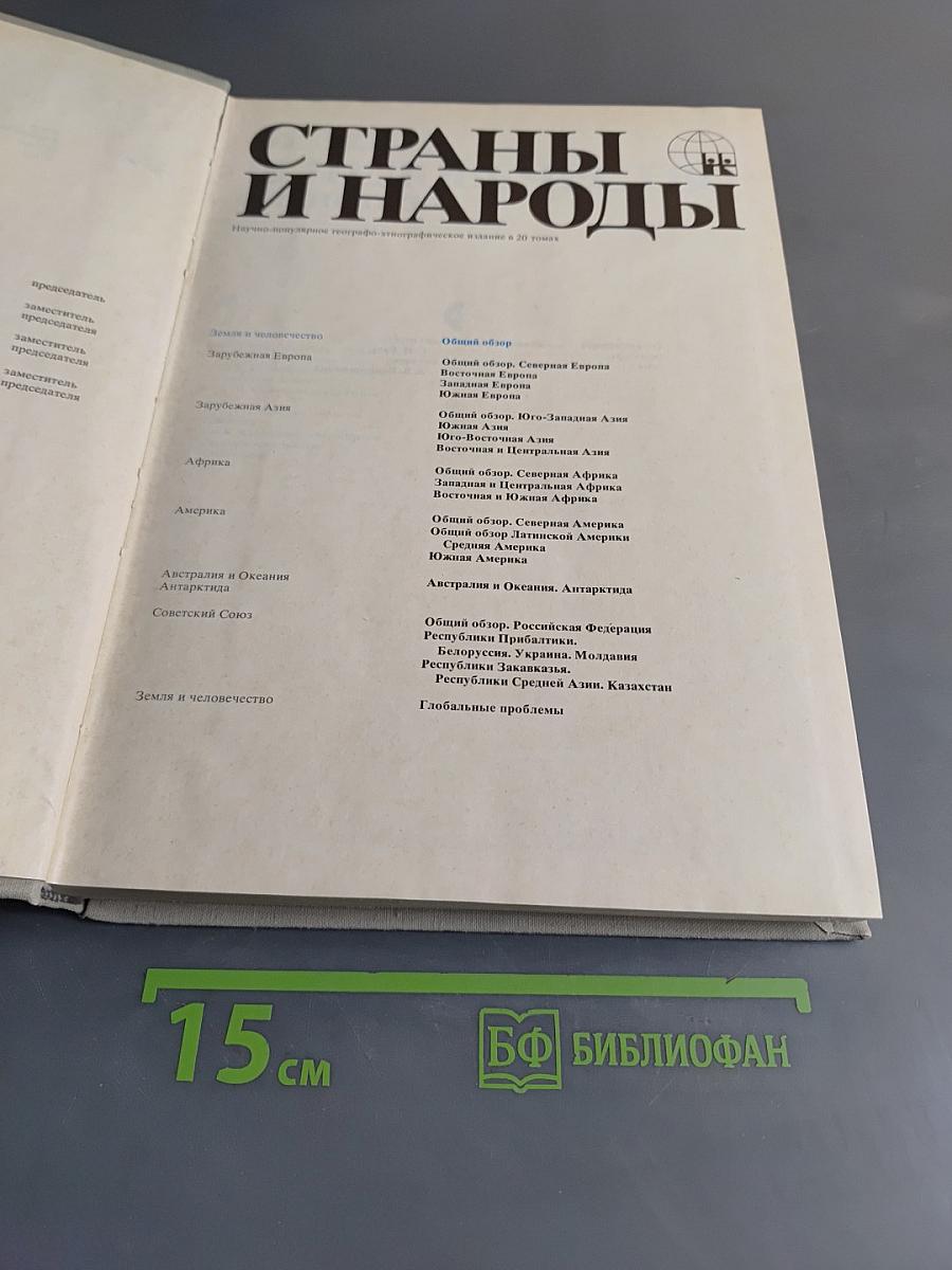 Страны и народы. Земля и человечество. Общий обзор