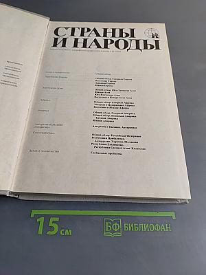 Страны и народы. Земля и человечество. Общий обзор