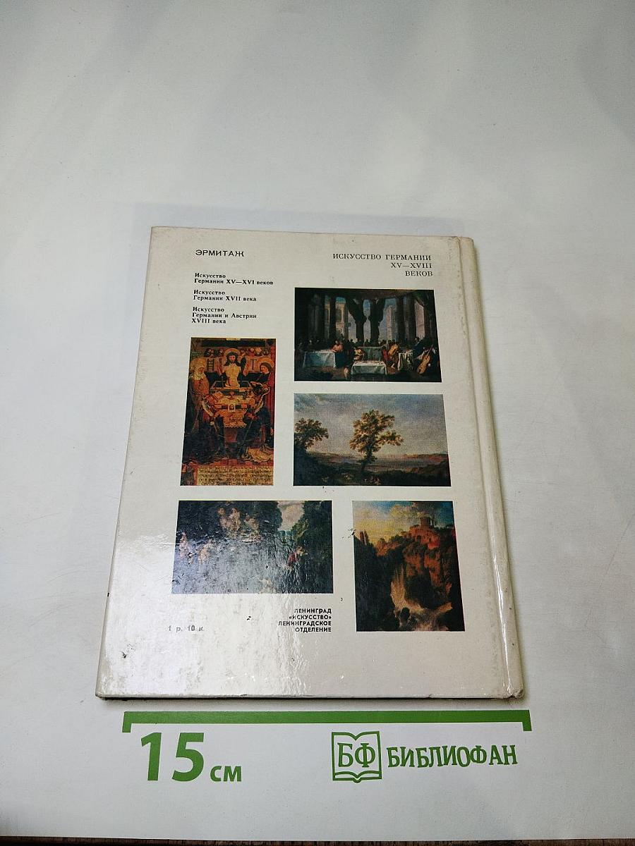 Эрмитаж. Искусство Германии XV-XVIII веков. Очерк-путеводитель