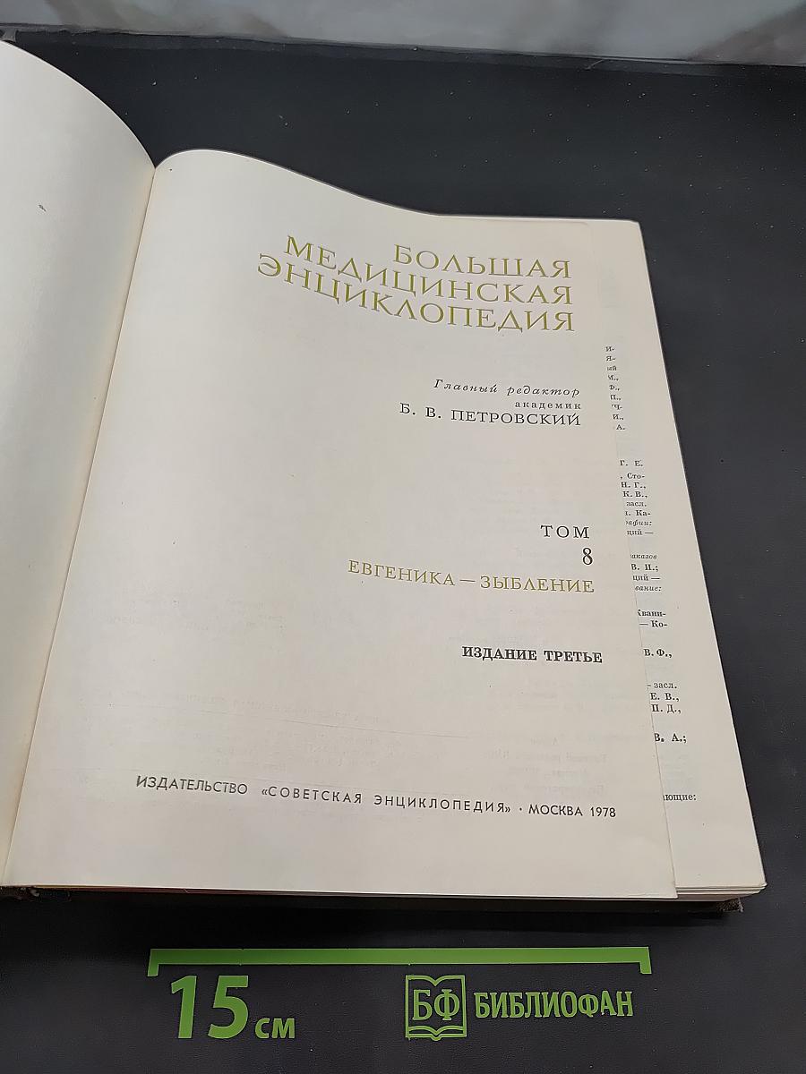 Большая медицинская энциклопедия. Том 8. Евгеника – Зыбление