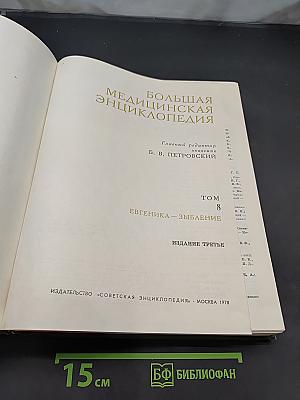 Большая медицинская энциклопедия. Том 8. Евгеника – Зыбление