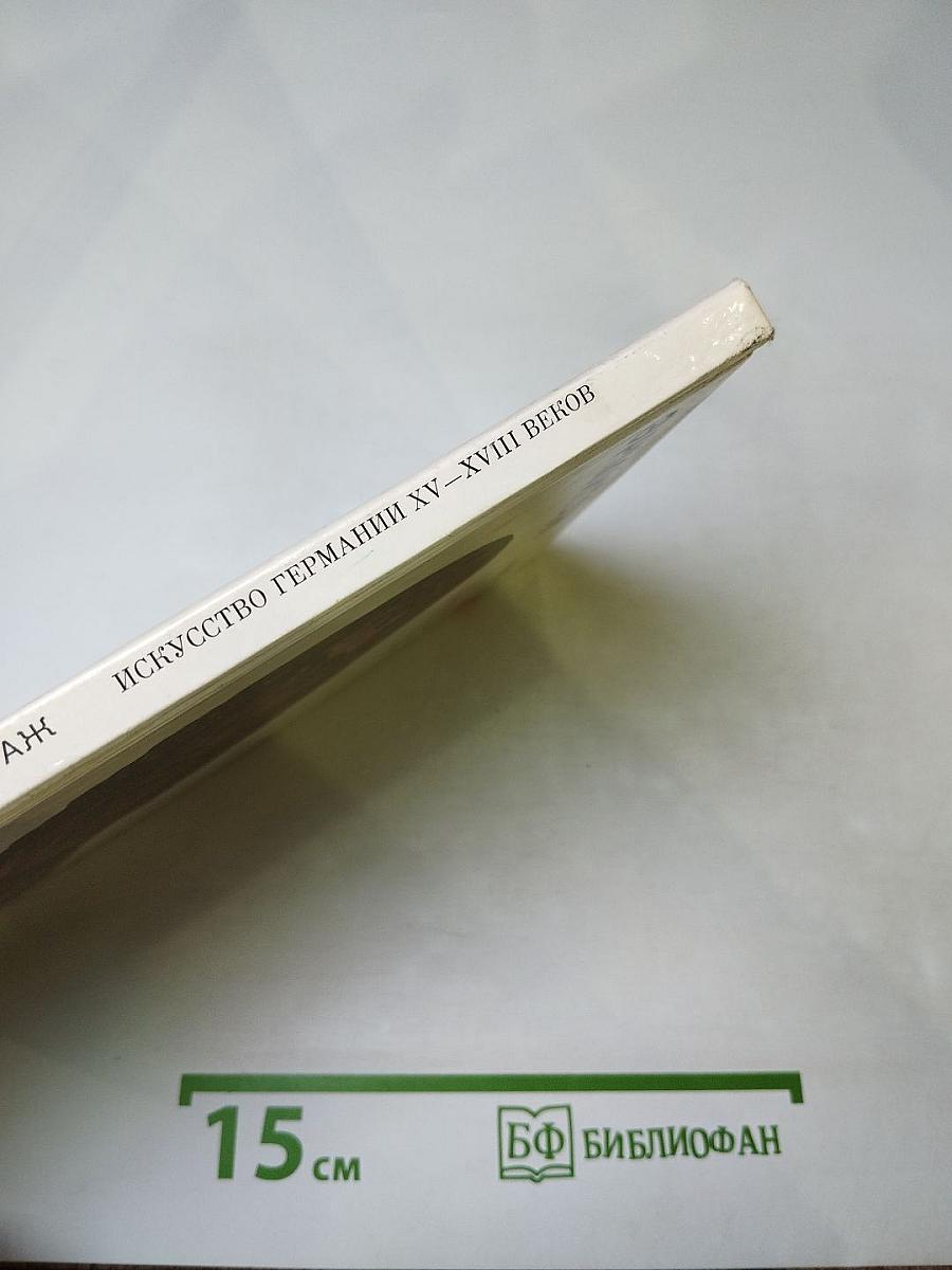 Эрмитаж. Искусство Германии XV-XVIII веков. Очерк-путеводитель