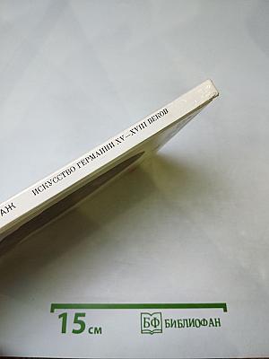 Эрмитаж. Искусство Германии XV-XVIII веков. Очерк-путеводитель