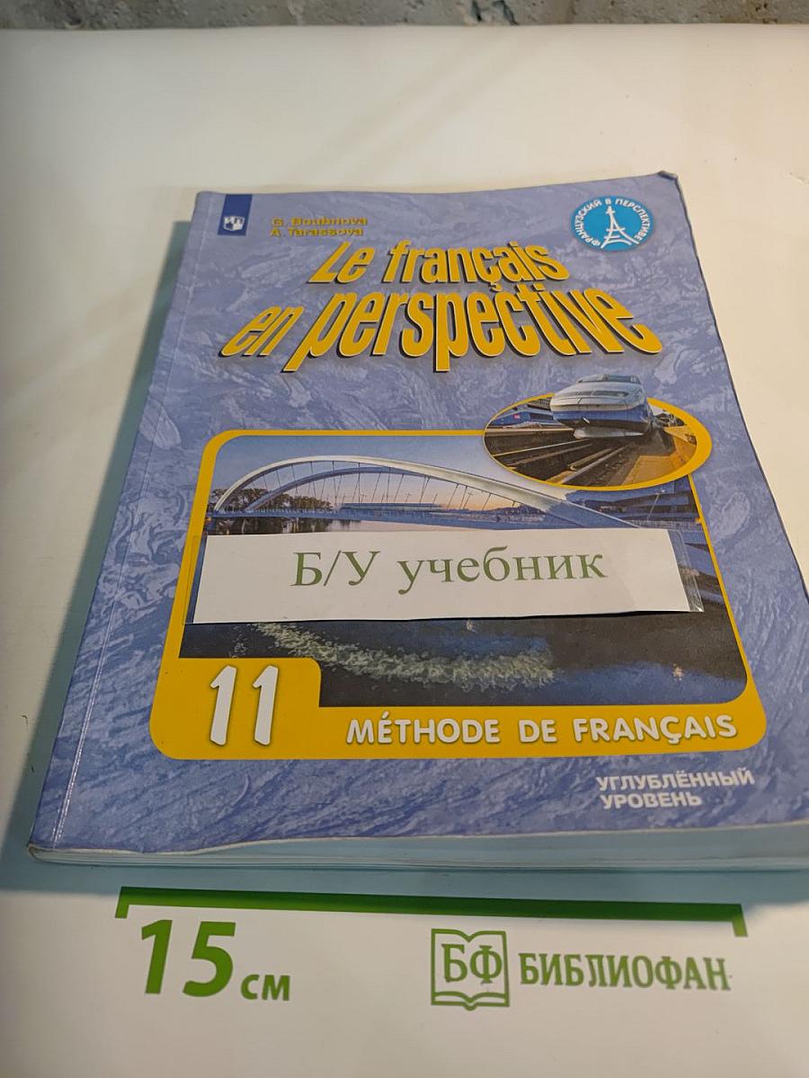 Французский язык. 11 класс. Учебник. Углубленный уровень