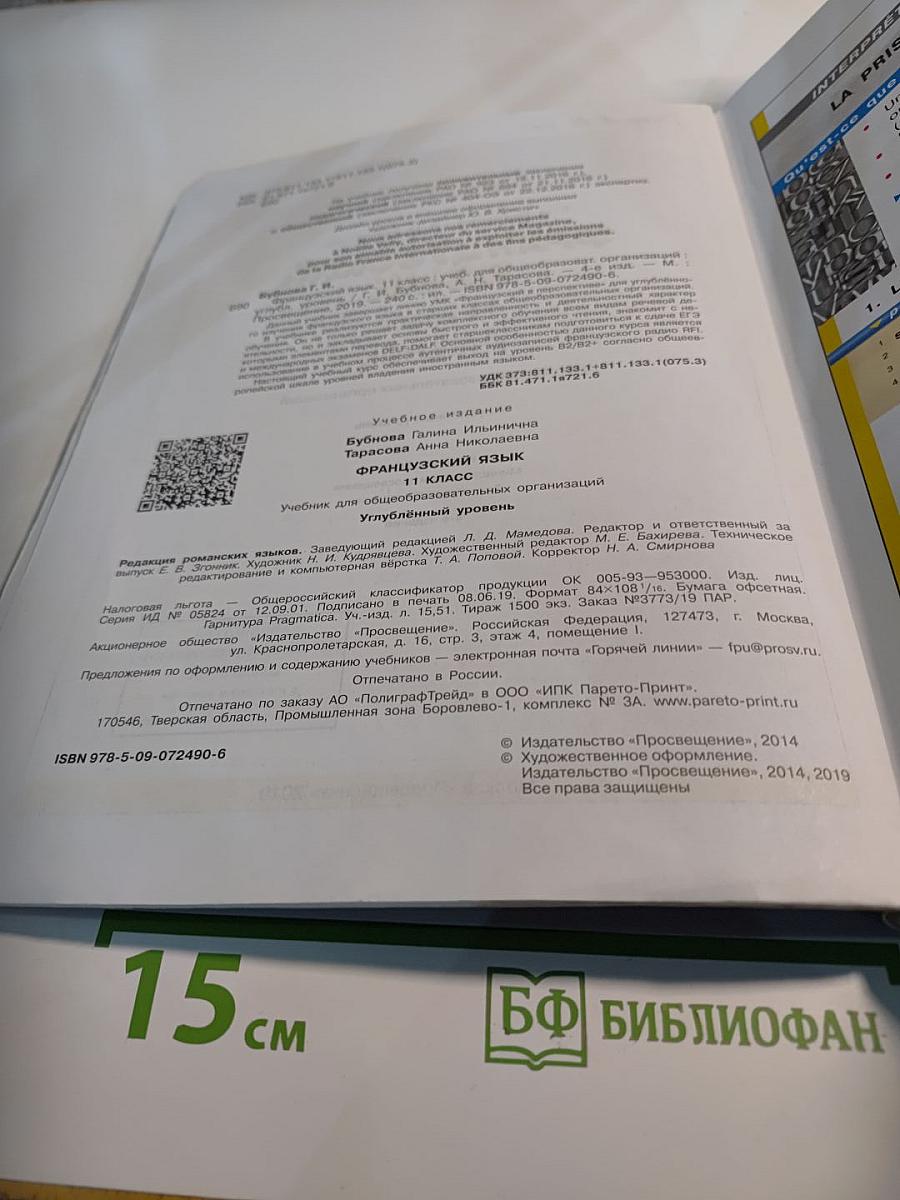 Французский язык. 11 класс. Учебник. Углубленный уровень