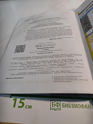 Французский язык. 11 класс. Учебник. Углубленный уровень