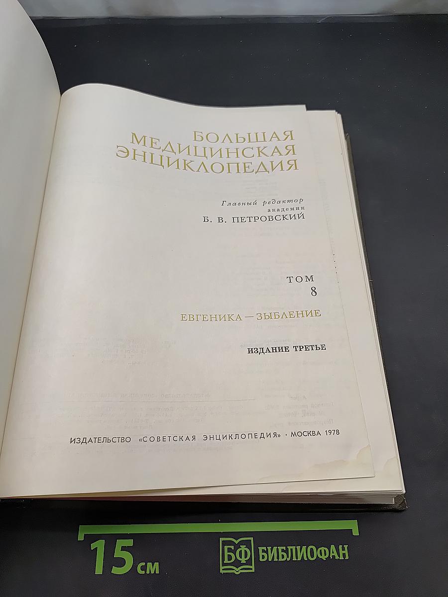Большая медицинская энциклопедия. Том 8. Евгеника – Зыбление