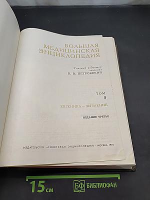 Большая медицинская энциклопедия. Том 8. Евгеника – Зыбление