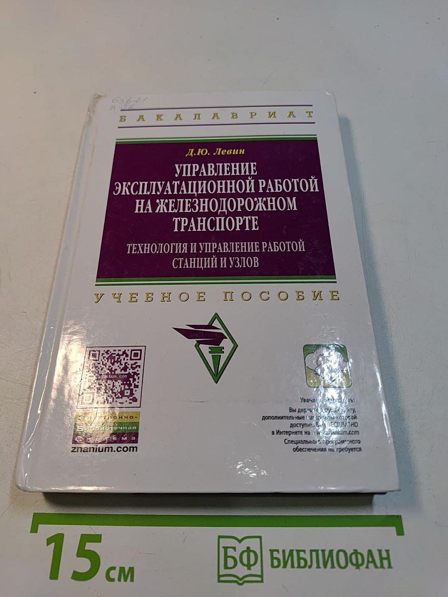 Управление эксплуатационной работой на железнодорожном транспорте. Технология и управление работой станции и узлов. Учебное пособие