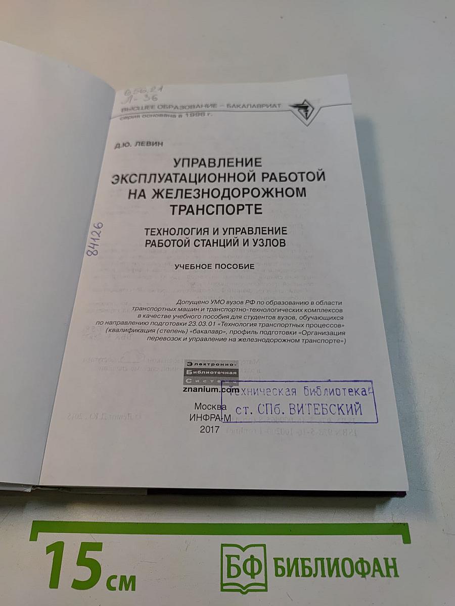 Управление эксплуатационной работой на железнодорожном транспорте. Технология и управление работой станции и узлов. Учебное пособие