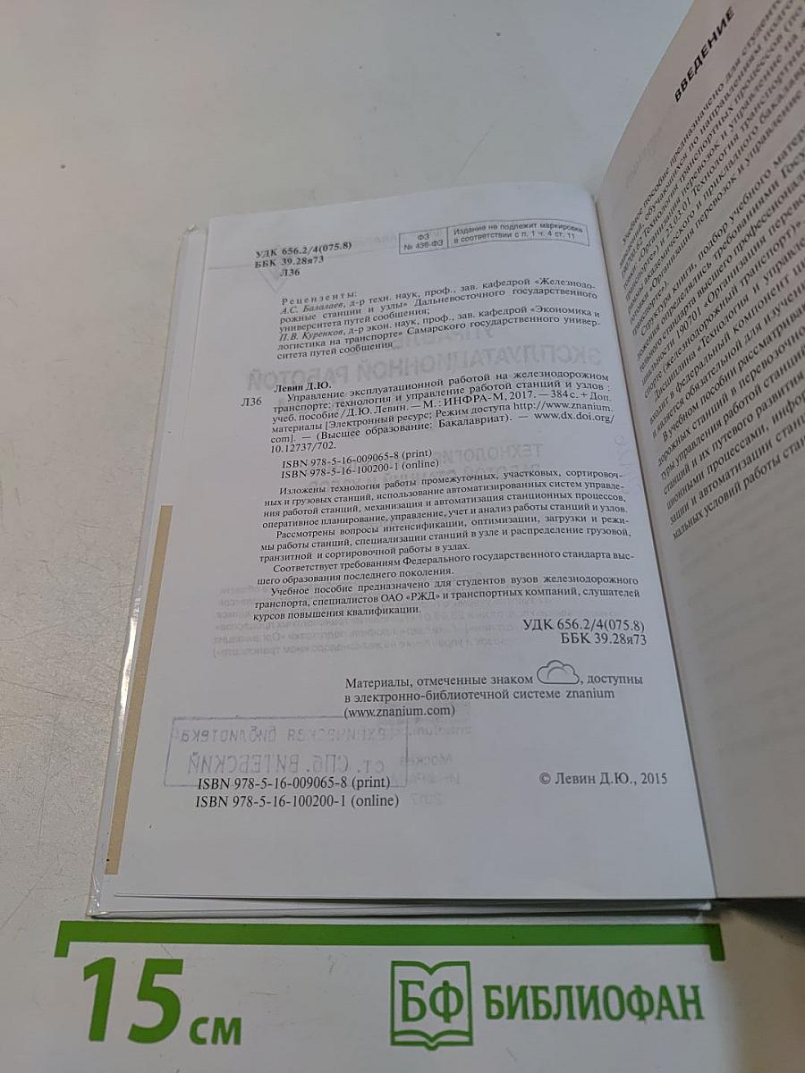 Управление эксплуатационной работой на железнодорожном транспорте. Технология и управление работой станции и узлов. Учебное пособие