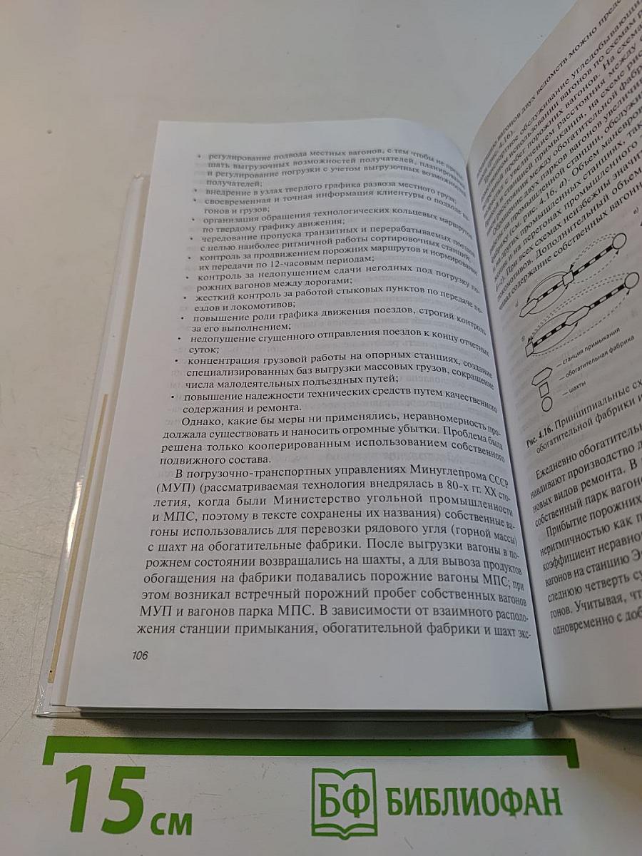 Управление эксплуатационной работой на железнодорожном транспорте. Технология и управление работой станции и узлов. Учебное пособие