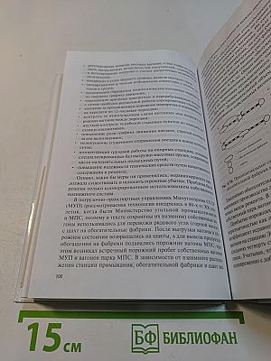 Управление эксплуатационной работой на железнодорожном транспорте. Технология и управление работой станции и узлов. Учебное пособие