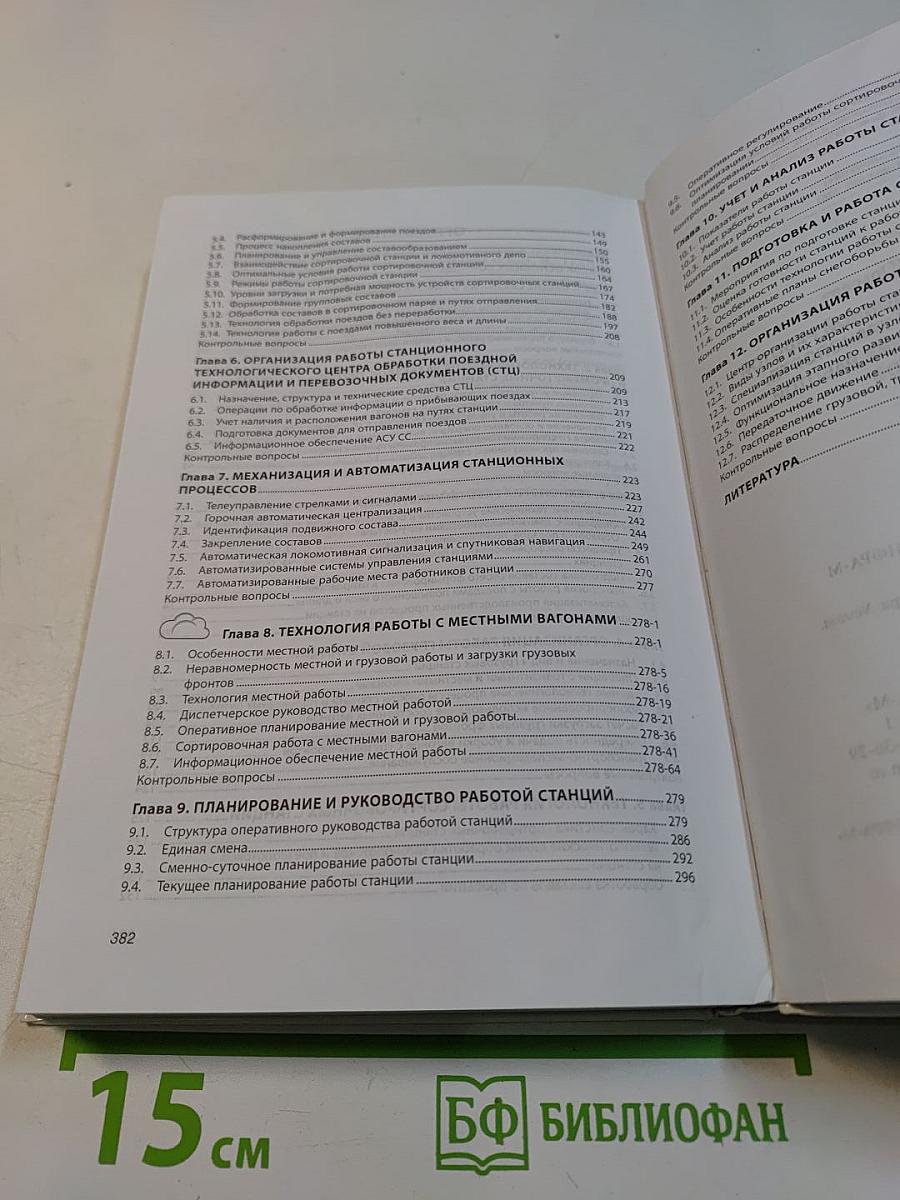 Управление эксплуатационной работой на железнодорожном транспорте. Технология и управление работой станции и узлов. Учебное пособие