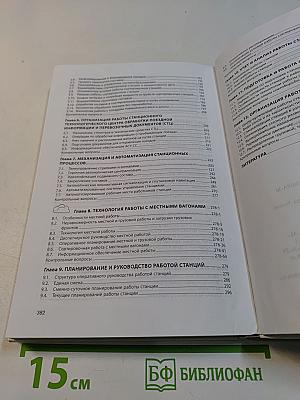 Управление эксплуатационной работой на железнодорожном транспорте. Технология и управление работой станции и узлов. Учебное пособие